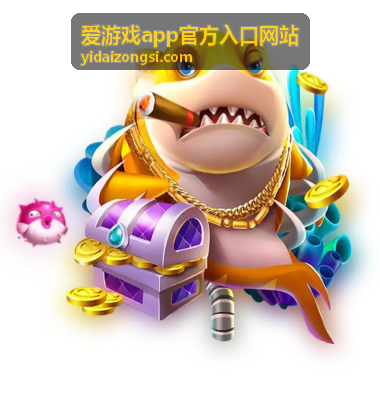 爱游戏app官方入口网站移动端入口示意
