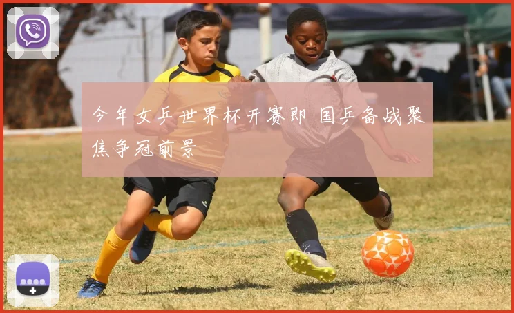 今年女乒世界杯开赛即 国乒备战聚焦争冠前景