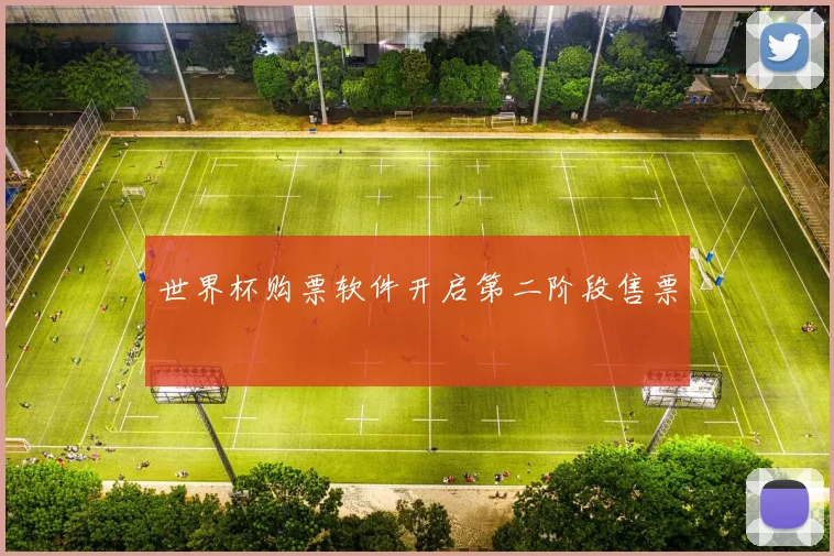 世界杯购票软件开启第二阶段售票