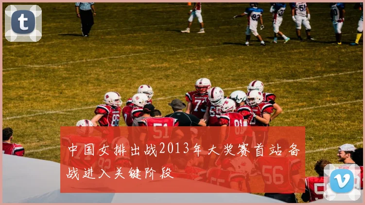 中国女排出战2013年大奖赛首站 备战进入关键阶段