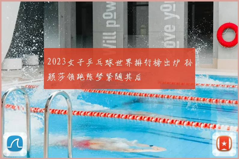 2023女子乒乓球世界排行榜出炉 孙颖莎领跑陈梦紧随其后