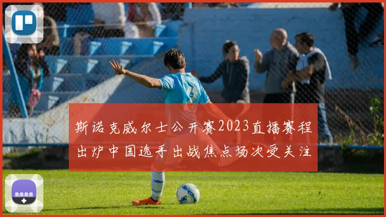斯诺克威尔士公开赛2023直播赛程出炉中国选手出战焦点场次受关注