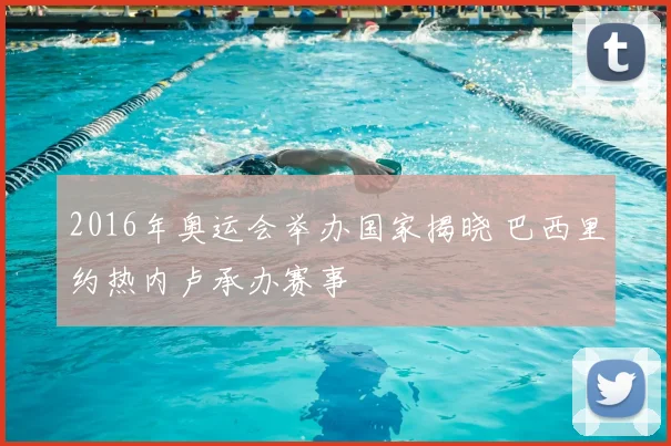 2016年奥运会举办国家揭晓 巴西里约热内卢承办赛事