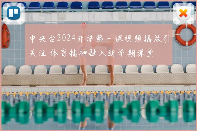 中央台2024开学第一课视频播放引关注 体育精神融入新学期课堂