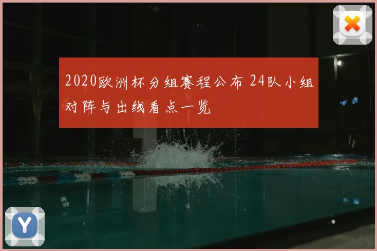 2020欧洲杯分组赛程公布 24队小组对阵与出线看点一览