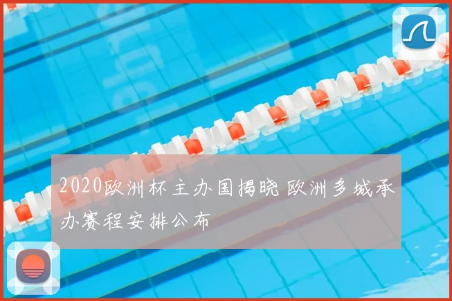 2020欧洲杯主办国揭晓 欧洲多城承办赛程安排公布
