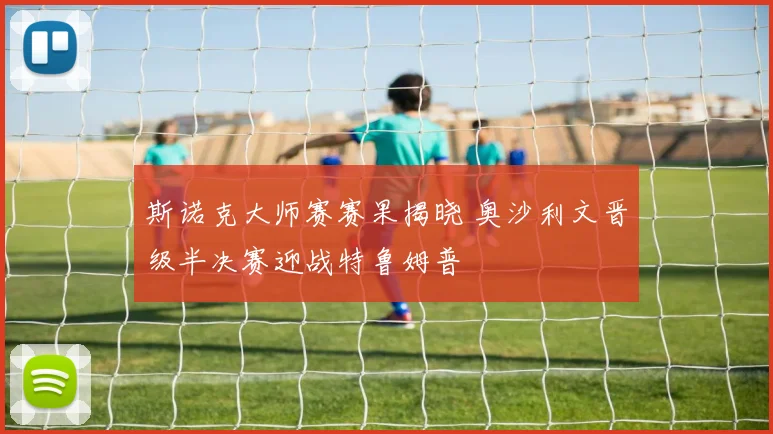 斯诺克大师赛赛果揭晓 奥沙利文晋级半决赛迎战特鲁姆普