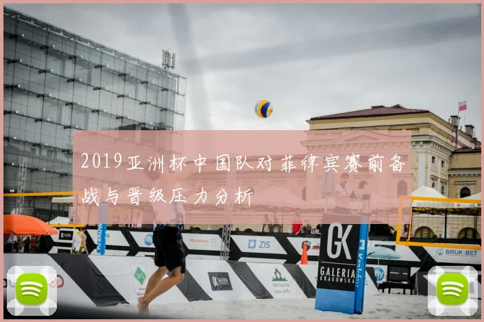 2019亚洲杯中国队对菲律宾赛前备战与晋级压力分析