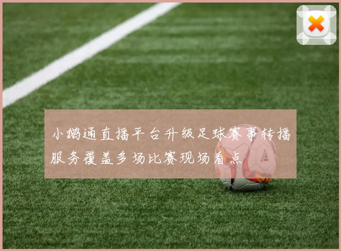 小鹅通直播平台升级足球赛事转播服务覆盖多场比赛现场看点