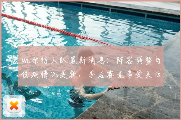 凯尔特人队最新消息:阵容调整与伤病情况更新,季后赛竞争受关注