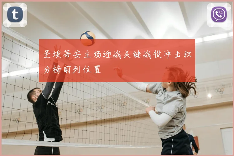 圣埃蒂安主场迎战关键战役冲击积分榜前列位置