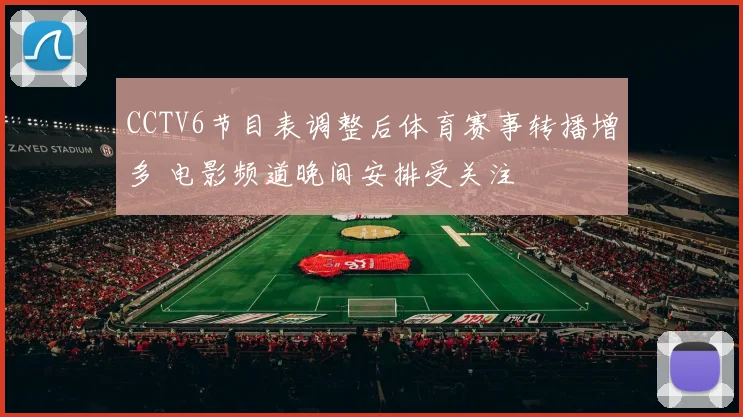 CCTV6节目表调整后体育赛事转播增多 电影频道晚间安排受关注