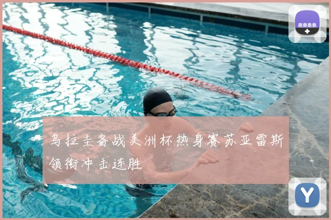 乌拉圭备战美洲杯热身赛苏亚雷斯领衔冲击连胜
