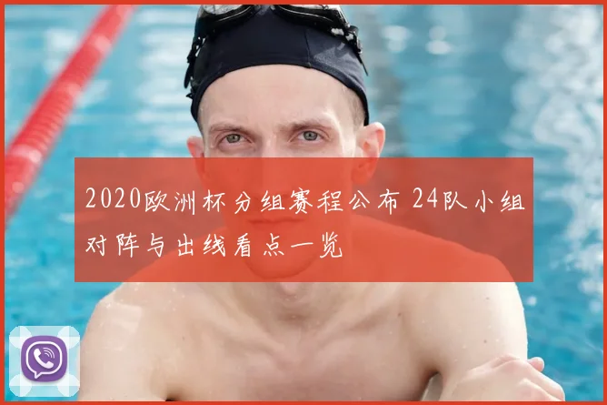 2020欧洲杯分组赛程公布 24队小组对阵与出线看点一览