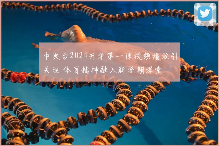 中央台2024开学第一课视频播放引关注 体育精神融入新学期课堂