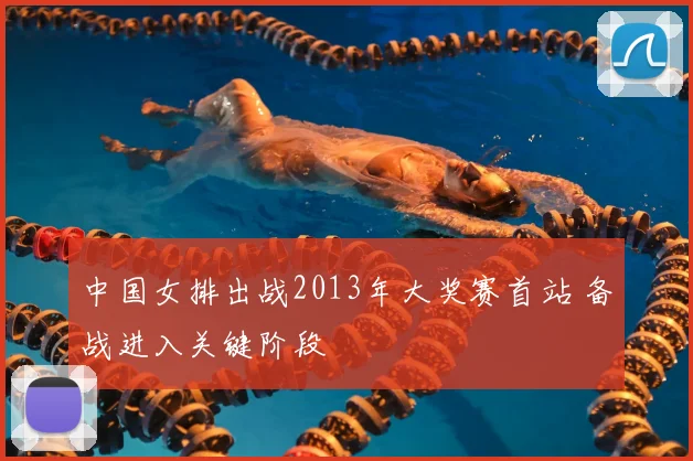 中国女排出战2013年大奖赛首站 备战进入关键阶段