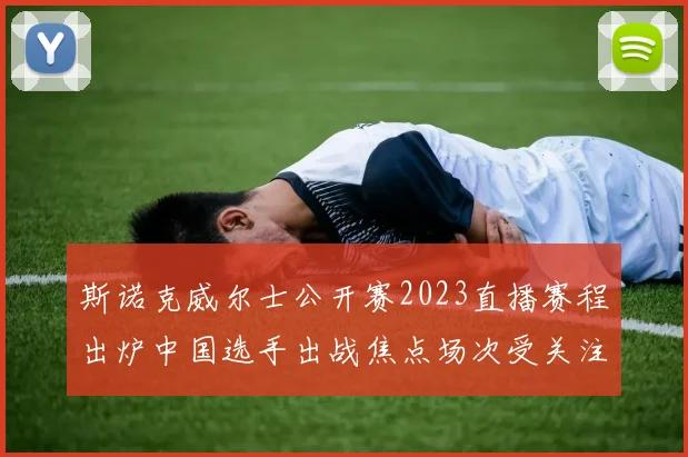 斯诺克威尔士公开赛2023直播赛程出炉中国选手出战焦点场次受关注
