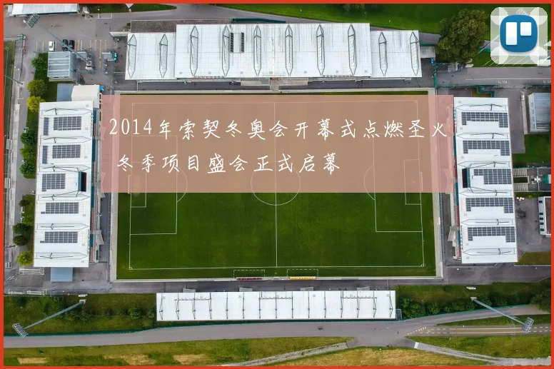 2014年索契冬奥会开幕式点燃圣火 冬季项目盛会正式启幕