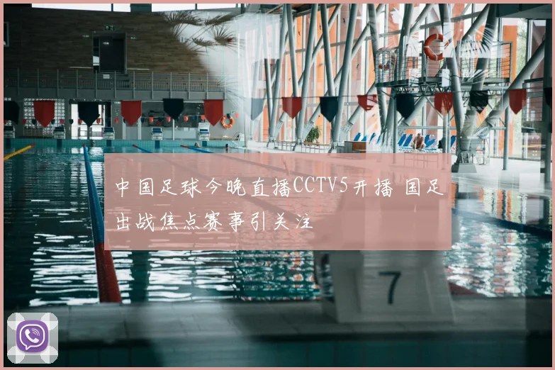 中国足球今晚直播CCTV5开播 国足出战焦点赛事引关注
