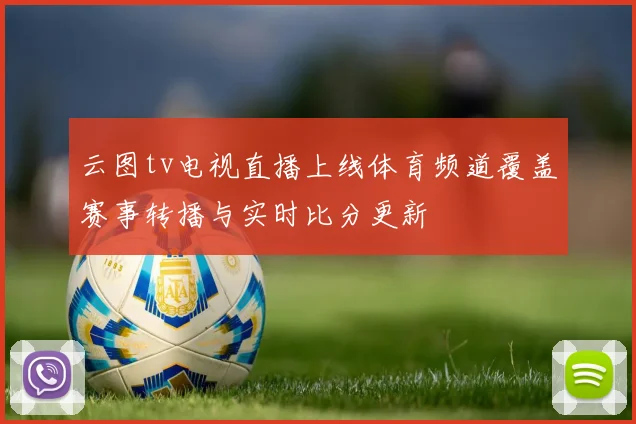 云图tv电视直播上线体育频道覆盖赛事转播与实时比分更新