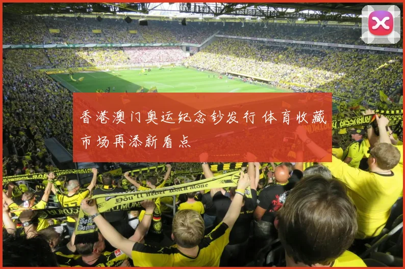 香港澳门奥运纪念钞发行 体育收藏市场再添新看点