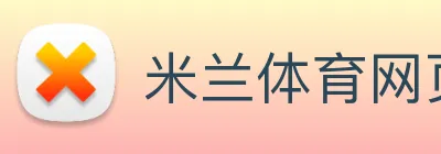 米兰体育网页官网 Logo